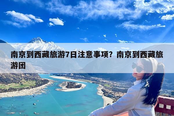 南京到西藏旅游7日注意事项?南京到西藏旅游团