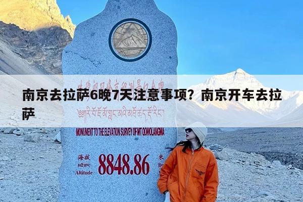 南京去拉萨6晚7天注意事项?南京开车去拉萨