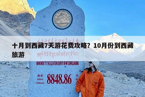 十月到西藏7天游花费攻略?10月份到西藏旅游