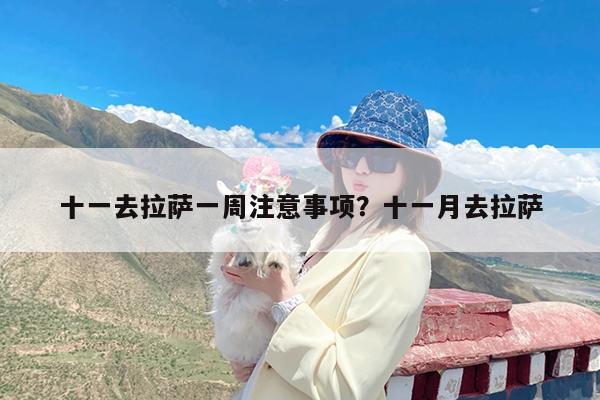 十一去拉萨一周注意事项?十一月去拉萨
