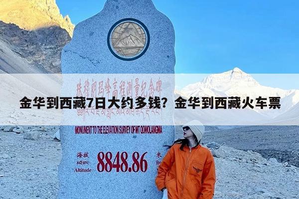 金华到西藏7日大约多钱?金华到西藏火车票