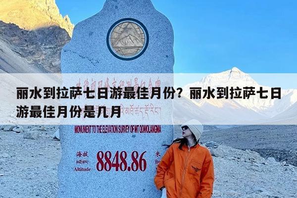 丽水到拉萨七日游最佳月份?丽水到拉萨七日游最佳月份是几月