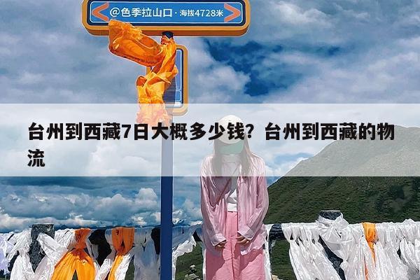台州到西藏7日大概多少钱?台州到西藏的物流