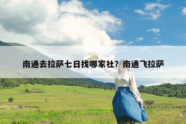 南通去拉萨七日找哪家社?南通飞拉萨