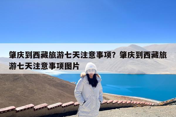 肇庆到西藏旅游七天注意事项?肇庆到西藏旅游七天注意事项图片
