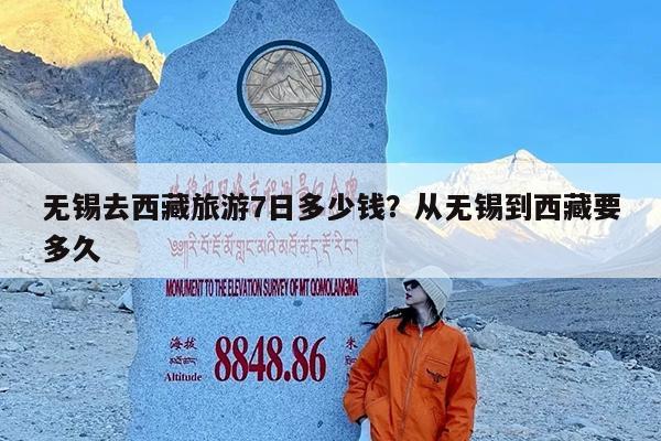 无锡去西藏旅游7日多少钱?从无锡到西藏要多久