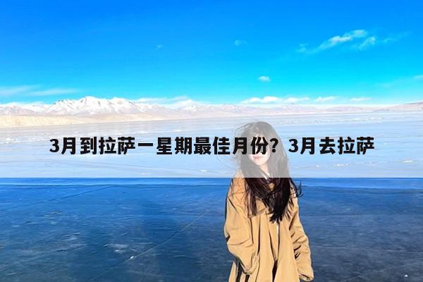 3月到拉萨一星期最佳月份?3月去拉萨