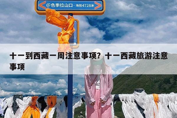 十一到西藏一周注意事项?十一西藏旅游注意事项