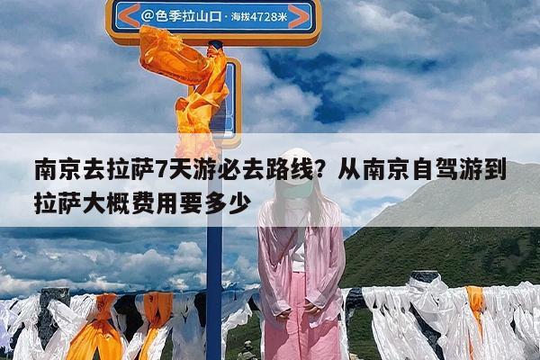 南京去拉萨7天游必去路线?从南京自驾游到拉萨大概费用要多少