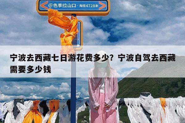 宁波去西藏七日游花费多少?宁波自驾去西藏需要多少钱