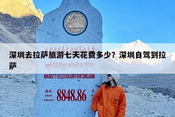 深圳去拉萨旅游七天花费多少?深圳自驾到拉萨