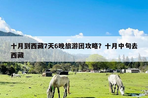 十月到西藏7天6晚旅游团攻略?十月中旬去西藏