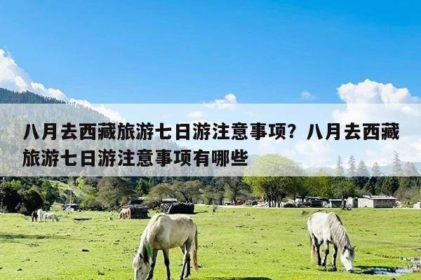 八月去西藏旅游七日游注意事项?八月去西藏旅游七日游注意事项有哪些