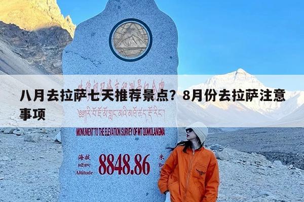八月去拉萨七天推荐景点?8月份去拉萨注意事项